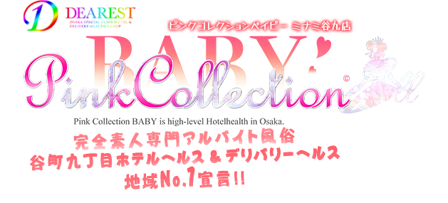 大阪ホテルヘルス [ピンクコレクションベイビーミナミ谷九店]ディアレストグループ