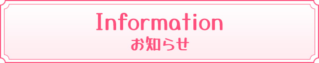 お知らせ
