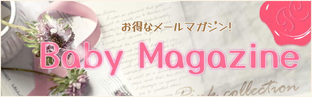 メールマガジンメンバー登録